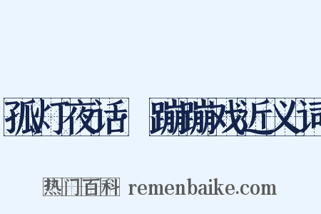 孤灯夜话·蹦蹦戏近义词是什么意思的图片